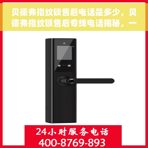 贝德弗指纹锁售后电话是多少，贝德弗指纹锁售后专线电话揭秘，一站式服务，解决您的售后需求！