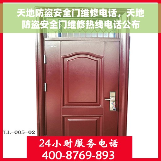 天地防盗安全门维修电话，天地防盗安全门维修热线电话公布