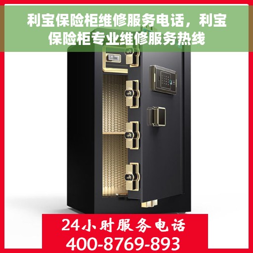 利宝保险柜维修服务电话，利宝保险柜专业维修服务热线
