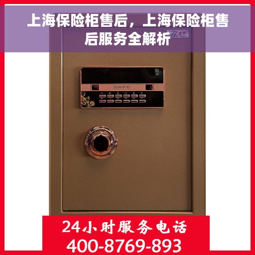 上海保险柜售后，上海保险柜售后服务全解析