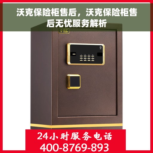 沃克保险柜售后，沃克保险柜售后无忧服务解析
