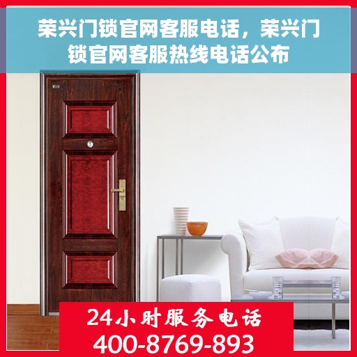 荣兴门锁官网客服电话，荣兴门锁官网客服热线电话公布