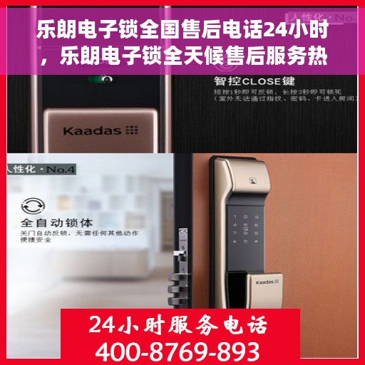 乐朗电子锁全国售后电话24小时，乐朗电子锁全天候售后服务热线，全国售后电话24小时不打烊
