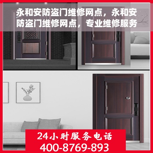 永和安防盗门维修网点，永和安防盗门维修网点，专业维修服务，保障您的居家安全