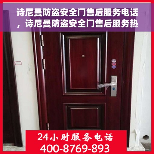 诗尼曼防盗安全门售后服务电话，诗尼曼防盗安全门售后服务热线及电话支持信息