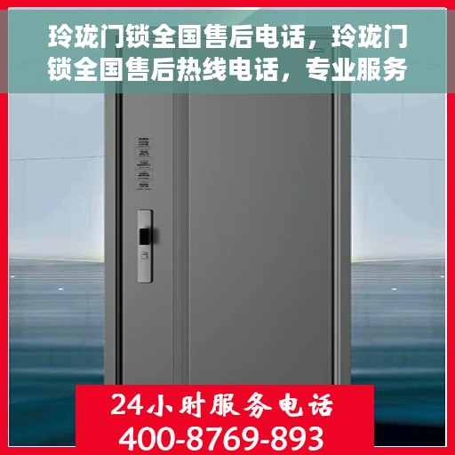 玲珑门锁全国售后电话，玲珑门锁全国售后热线电话，专业服务保障您的安全锁事无忧。