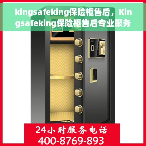 kingsafeking保险柜售后，Kingsafeking保险柜售后专业服务解析