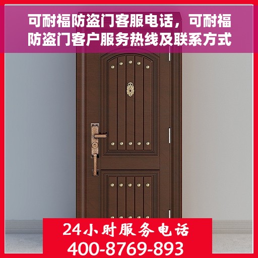 可耐福防盗门客服电话，可耐福防盗门客户服务热线及联系方式