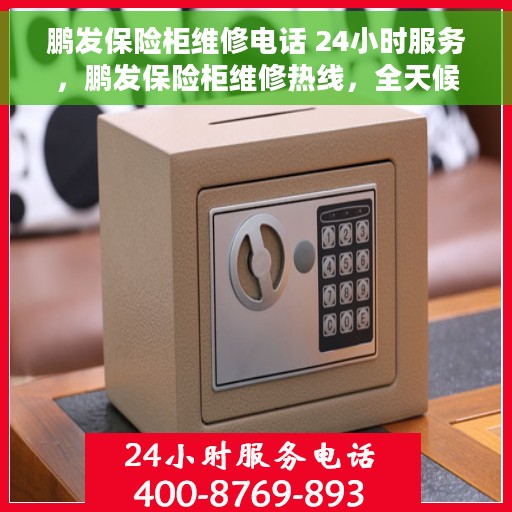 鹏发保险柜维修电话 24小时服务，鹏发保险柜维修热线，全天候24小时专业服务保障