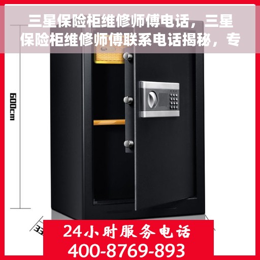 三星保险柜维修师傅电话，三星保险柜维修师傅联系电话揭秘，专业维修服务保障您的安全锁具！