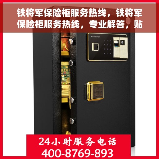 铁将军保险柜服务热线，铁将军保险柜服务热线，专业解答，贴心保障