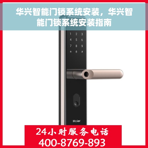 华兴智能门锁系统安装，华兴智能门锁系统安装指南