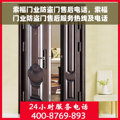 索福门业防盗门售后电话,索福门业防盗门售后服务热线及电话全攻略 索福门业防盗门售后电话,索福门业防盗门售后服务热线及电话全攻略