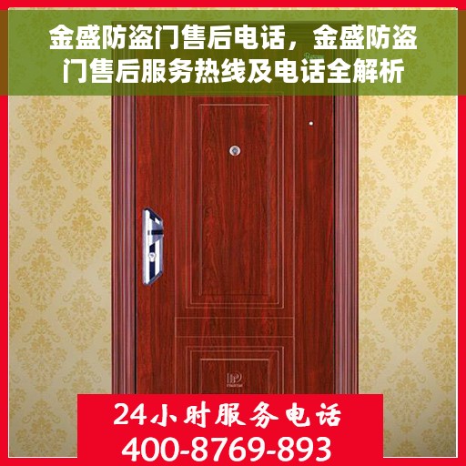金盛防盗门售后电话，金盛防盗门售后服务热线及电话全解析