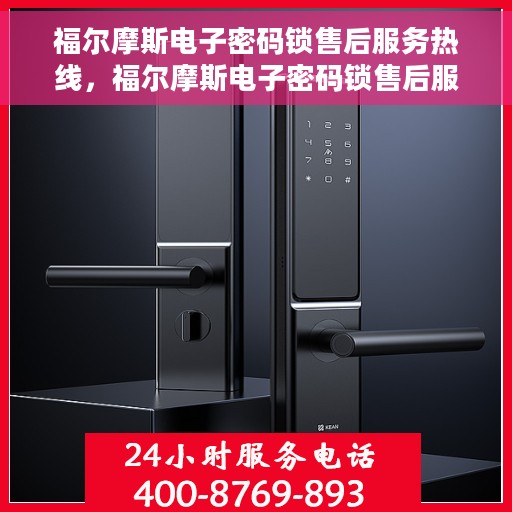 福尔摩斯电子密码锁售后服务热线，福尔摩斯电子密码锁售后服务热线，专业团队为您提供全方位服务支持