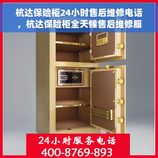 杭达保险柜24小时售后维修电话，杭达保险柜全天候售后维修服务热线