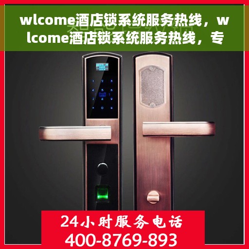 wlcome酒店锁系统服务热线，wlcome酒店锁系统服务热线，专业解锁，贴心服务