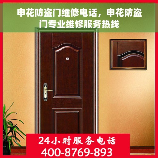 申花防盗门维修电话，申花防盗门专业维修服务热线