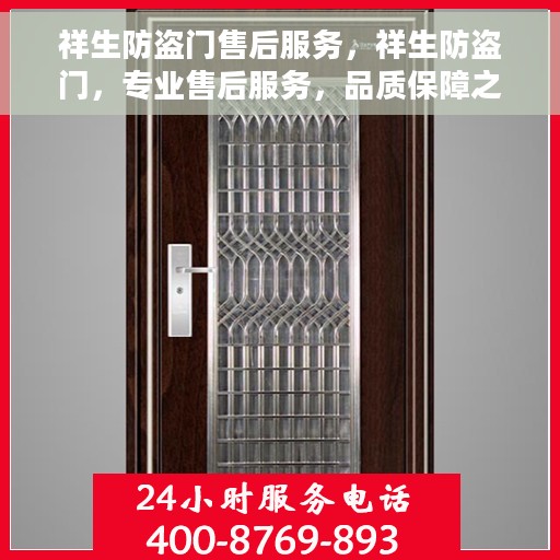 祥生防盗门售后服务，祥生防盗门，专业售后服务，品质保障之选