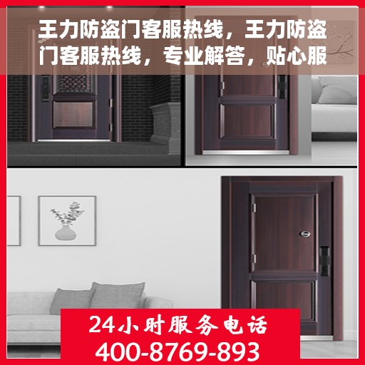 王力防盗门客服热线，王力防盗门客服热线，专业解答，贴心服务