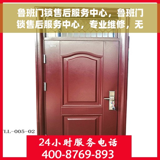 鲁班门锁售后服务中心，鲁班门锁售后服务中心，专业维修，无忧服务