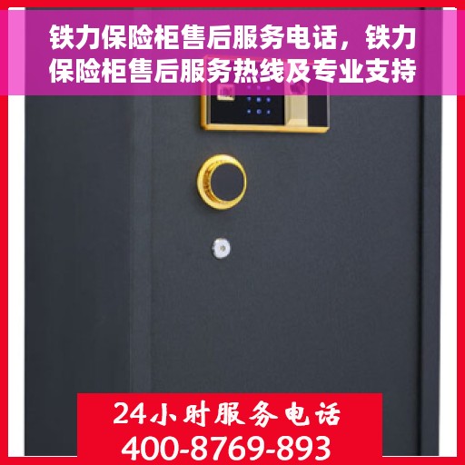 铁力保险柜售后服务电话，铁力保险柜售后服务热线及专业支持团队