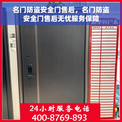 名门防盗安全门售后，名门防盗安全门售后无忧服务保障