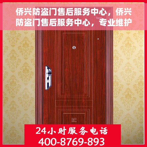 侨兴防盗门售后服务中心，侨兴防盗门售后服务中心，专业维护，贴心服务