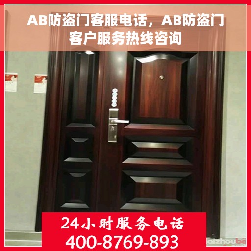 AB防盗门客服电话，AB防盗门客户服务热线咨询