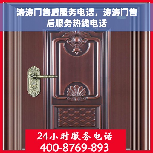 涛涛门售后服务电话，涛涛门售后服务热线电话