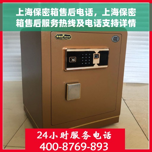 上海保密箱售后电话，上海保密箱售后服务热线及电话支持详情