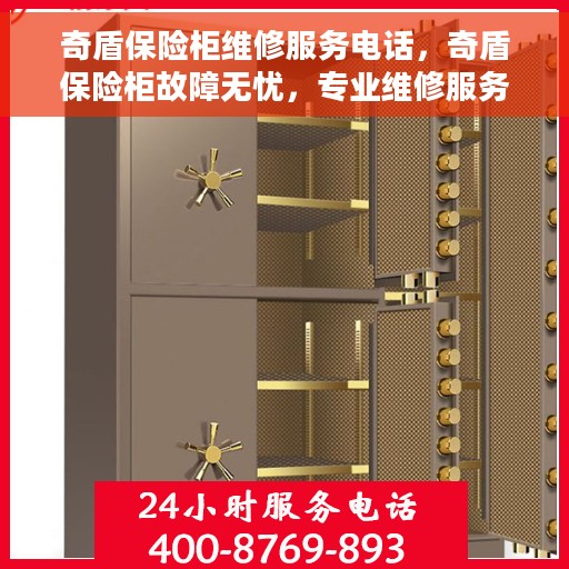 奇盾保险柜维修服务电话，奇盾保险柜故障无忧，专业维修服务热线