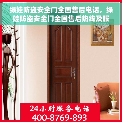 绿娃防盗安全门全国售后电话，绿娃防盗安全门全国售后热线及服务中心电话汇总