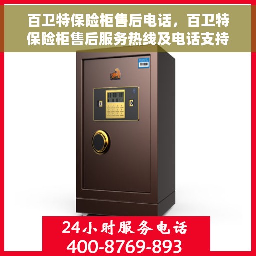 百卫特保险柜售后电话，百卫特保险柜售后服务热线及电话支持指南