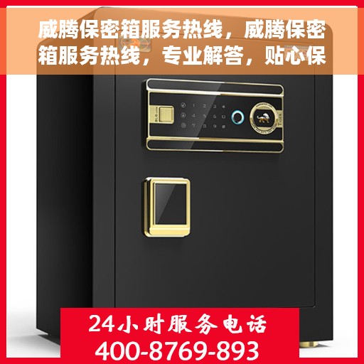 威腾保密箱服务热线，威腾保密箱服务热线，专业解答，贴心保障