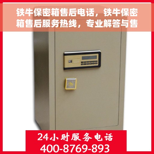 铁牛保密箱售后电话，铁牛保密箱售后服务热线，专业解答与售后支持一步到位！