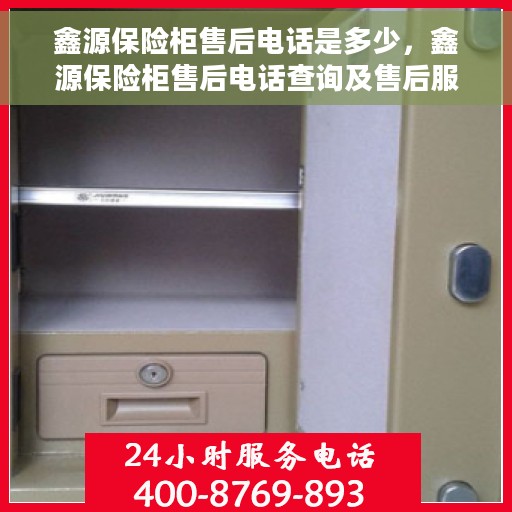 鑫源保险柜售后电话是多少，鑫源保险柜售后电话查询及售后服务详解