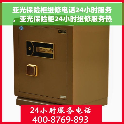 亚光保险柜维修电话24小时服务，亚光保险柜24小时维修服务热线