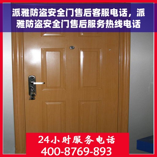 派雅防盗安全门售后客服电话，派雅防盗安全门售后服务热线电话解析