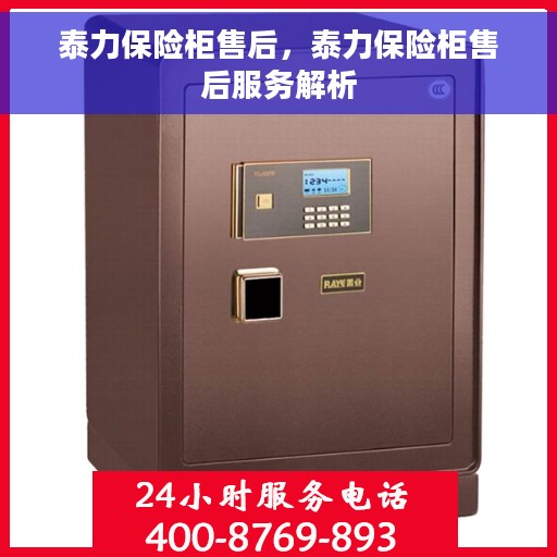 泰力保险柜售后，泰力保险柜售后服务解析