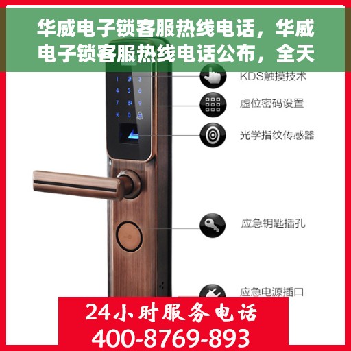 华威电子锁客服热线电话，华威电子锁客服热线电话公布，全天候服务保障您的安全锁事无忧