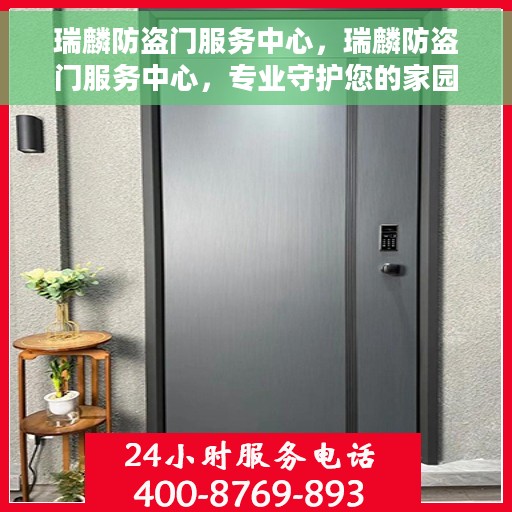 瑞麟防盗门服务中心，瑞麟防盗门服务中心，专业守护您的家园安全