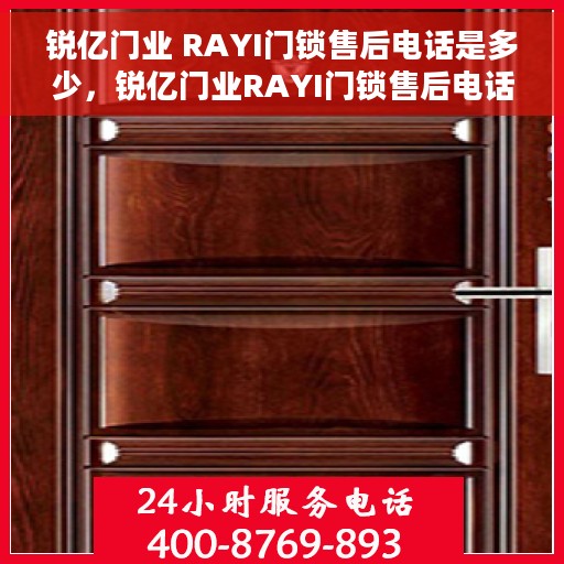 锐亿门业 RAYI门锁售后电话是多少，锐亿门业RAYI门锁售后电话及服务一览