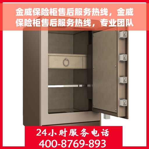 金威保险柜售后服务热线，金威保险柜售后服务热线，专业团队，贴心服务，为您的保险柜保驾护航！