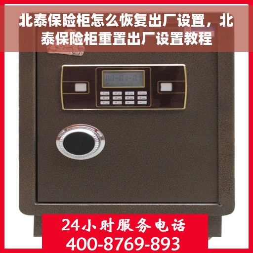北泰保险柜怎么恢复出厂设置，北泰保险柜重置出厂设置教程