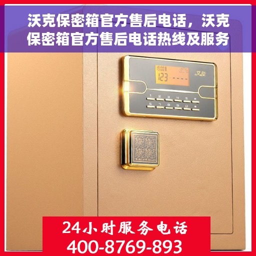 沃克保密箱官方售后电话，沃克保密箱官方售后电话热线及服务指南