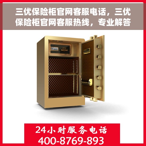 三优保险柜官网客服电话，三优保险柜官网客服热线，专业解答与优质服务