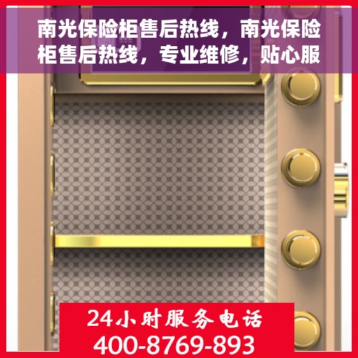 南光保险柜售后热线，南光保险柜售后热线，专业维修，贴心服务