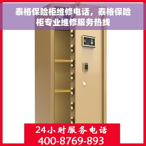 泰格保险柜维修电话，泰格保险柜专业维修服务热线