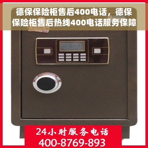 德保保险柜售后400电话，德保保险柜售后热线400电话服务保障，让您无忧售后！